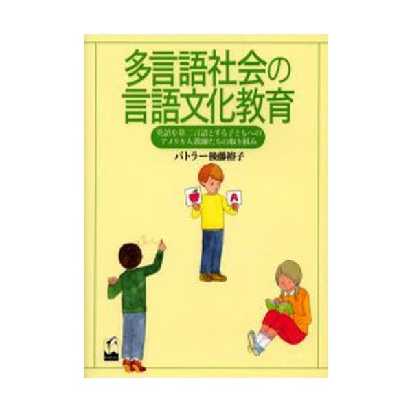 多言語社会の言語文化教育 英語を第二言語とする子どもへのアメリカ人教師たちの取り組み