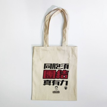渭水先生帆布包 同胞須團結 團結真有力
