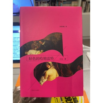 「58J-5」簡體書 好色的哈姆雷特 小白 上海譯文