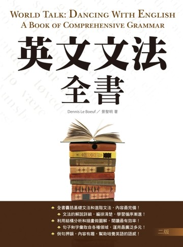 英文文法全書【二版】 （20K彩色軟精裝）[二手書_良好]
