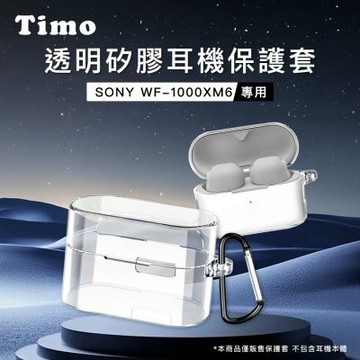 【Timo】SONY WF-1000XM6專用 透明矽膠耳機保護套(附吊環)