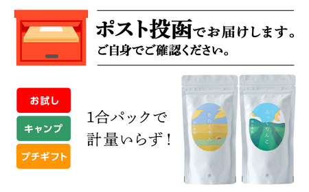 食べ比べ きたくりん ふっくりんこ 米 各 一合 150g 計2袋 国産 北海道 北海道米 知内 帰山農園