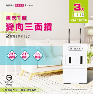 Dr.AV聖岡 TNT-33 美式T型 2P 變向三面插 3插座 1轉3 防火材質 精巧時尚 狹小空間魔術師