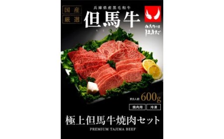 極上但馬牛焼肉セット3種盛り（600g）