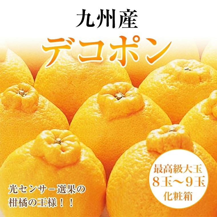 デコポン最高級大玉８玉〜９玉化粧箱　　九州産　送料無料　お歳暮・御年始　贈答用に