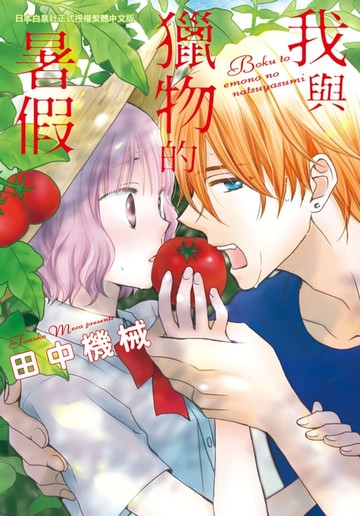 【電子書】我與獵物的暑假