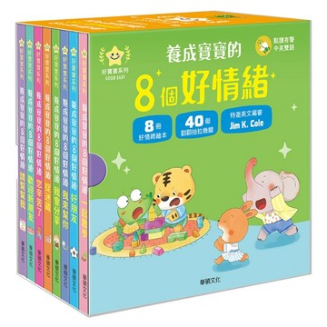 養成寶寶的8個好情緒 8冊  精裝