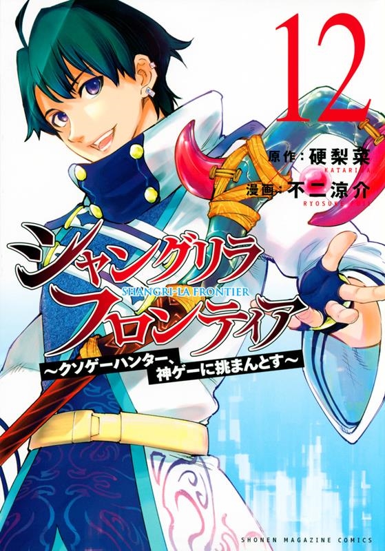 硬梨菜 「シャングリラ・フロンティア 12 クソゲーハンター、神ゲーに挑まんとす KCデラックス」 COMIC