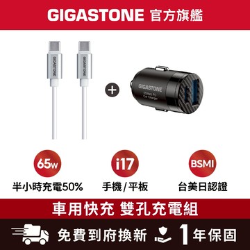 【GIGASTONE】暢銷組合 65W車用充電器 + 60W快充線套組✦雙孔快充✦iPhone17/iPad/筆電皆適用