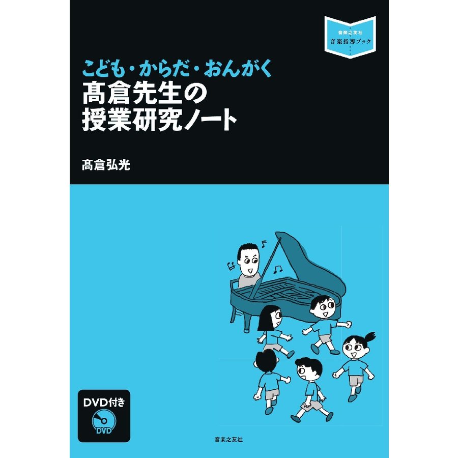 高倉先生の授業研究ノート こども・からだ・おんがく