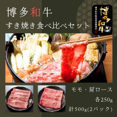 ふるさと納税 太宰府市 博多和牛すき焼き食べ比べセット(肩ロース250g・モモ250g)