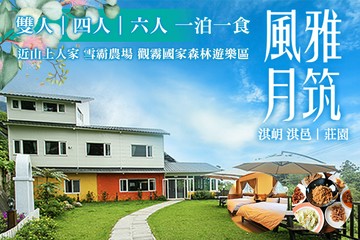 【新竹】新竹風雅月筑(淇岄 淇邑)莊園 #GOMAJI吃喝玩樂券#電子票券#民宿