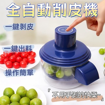 削皮機 全自動削皮機 削皮器 水果剝皮機 刨刀 全自動去皮器 電動剝皮機 去皮機 果蔬去皮機 水果去皮機 懶人必備 禮物