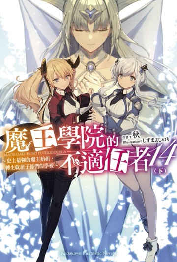 魔王學院的不適任者～史上最強的魔王始祖，轉生就讀子孫們的學校～（14）（下）