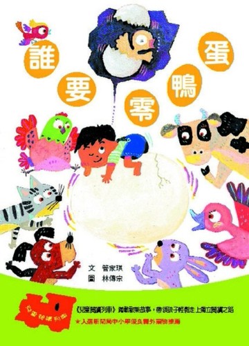 誰要零鴨蛋[二手書_良好]