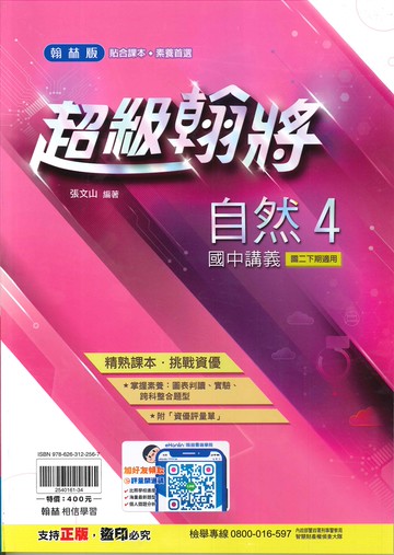 翰林版-國中2下-超級翰將講義-自然4-八年級下學期-114學年適用
