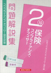 保険コンプライアンス・オフィサー2級問題解説集 2021年10月受験用 日本コンプライアンス・オフィサー協会