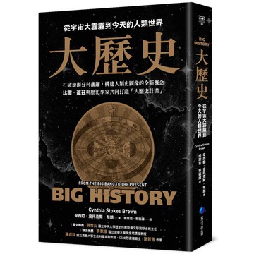 大歷史：從宇宙大霹靂到今天的人類世界【2024經典改版】