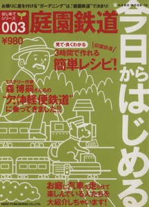  今日からはじめる庭園鉄道／ネコ・パブリッシング