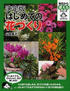 はじめての花づくり 決定版