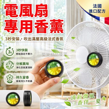 台灣出貨✨ 電風扇香薰 空氣清新劑 強效祛味 宿舍臥室 室內除異味 擴香器 5入組