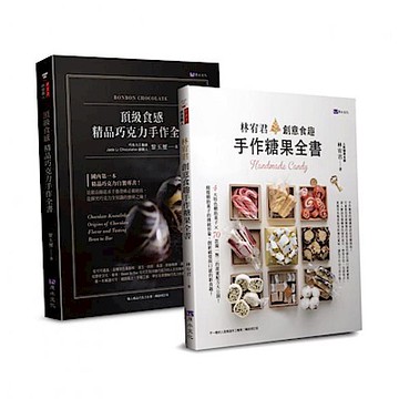 頂級食感 精品巧克力、糖果手作套書(共二本)【城邦讀書花園】