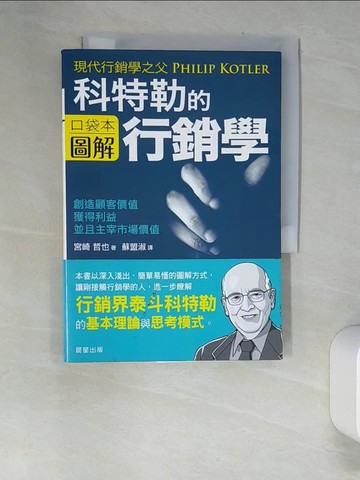 【書寶二手書T7／行銷_UTI】菲利普．科特勒的行銷學圖解_李毓昭, 宮崎哲
