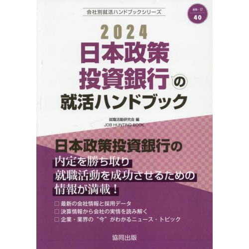 [本 雑誌] 2024 日本政策投資銀行の就活ハンドブック (会社別就活ハンドブックシリーズ) 就職活動研究会 編