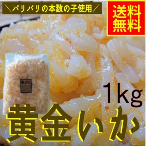 黄金いか1ｋｇ　業務用（冷凍）　シーフード　グルメ　数の子　イカ　イカ惣菜　海鮮惣菜　おつまみ　晩酌　めし友　酒の肴　魚介パスタ