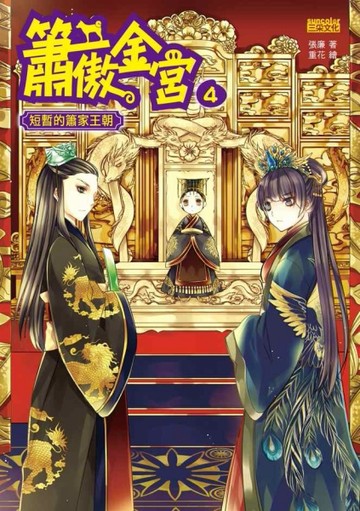 簫傲金宮（4）：短暫的簫家王朝[二手書_良好]