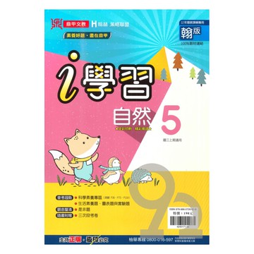 鼎甲國中i學習翰版自然3上