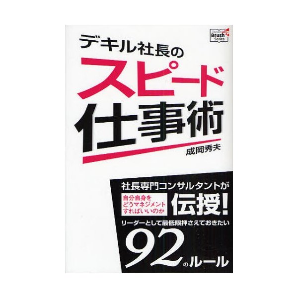 デキル社長のスピード仕事術