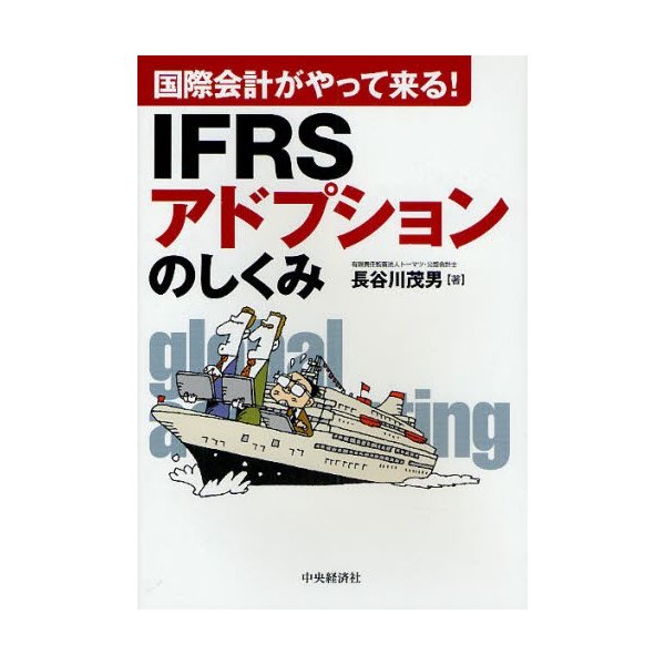 IFRSアドプションのしくみ 国際会計がやって来る