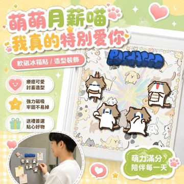 ⚡臺灣上新⚡優選⭐月薪喵軟磁冰箱貼我真的特別愛你小貓磁吸裝飾可愛送好友閨蜜禮物