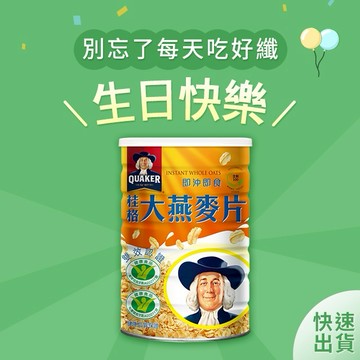 生日快樂【桂格】即沖即食大燕麥片(1100GX1罐) |快速出貨| 最低3件出貨