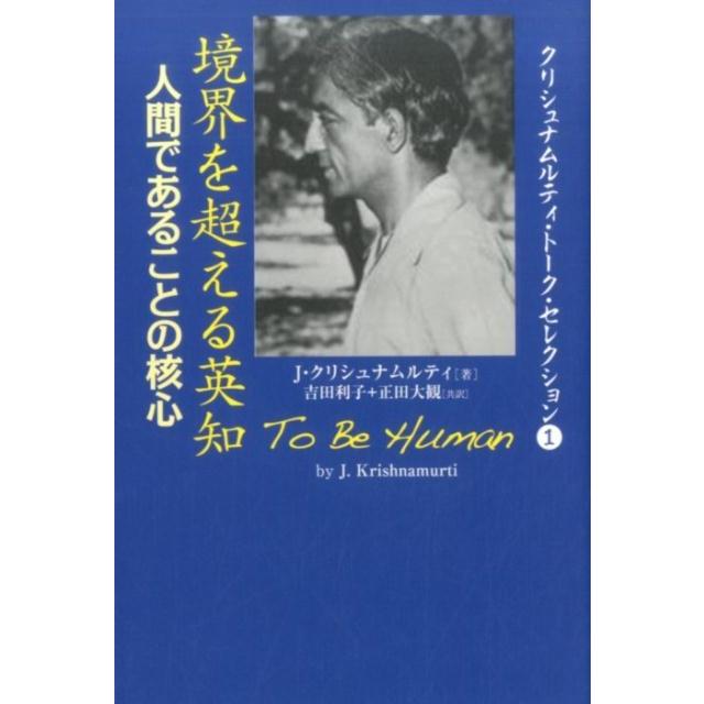 境界を超える英知 人間であることの核心