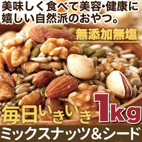 美容健康応援!!無添加無塩☆毎日いきいきミックスナッツ＆シード1kg