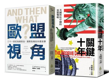 地緣政治的戰略：美國觀點vs歐盟視角【二冊套書】（《關鍵十年