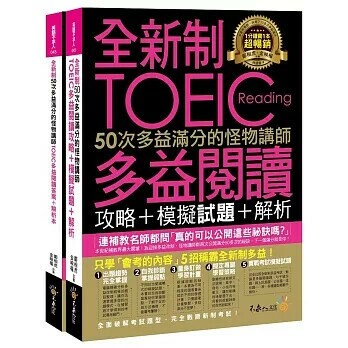 全新制50次多益滿分的怪物講師TOEIC多益閱讀攻略+模擬試題+解析(2書+防水書套)  鄭相虎、金映權 2017 不求人文化