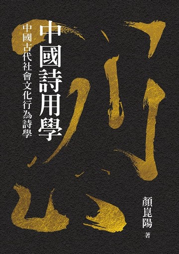 【電子書】中國詩用學：中國古代社會文化行為詩學