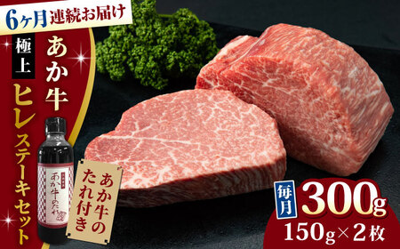 熊本県産 あか牛 極上 ヒレステーキセット 計300g 150g × 2枚 冷凍 専用タレ付き あか牛のたれ付き 熊本和牛[YCG075]