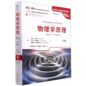 【預購】物理學原理(下卷翻譯版原書第10版)(精)/名校名家基礎學科系列/時代教育國外高校優秀教材精選丨天龍圖書簡體字專賣店丨9787111646259 (tl2610)