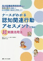 ナースがわかる認知関連行動アセスメント 超実践活用法 高次脳機能障害患者さんの普段の様子を観察して,6つの視点で重症度を評価