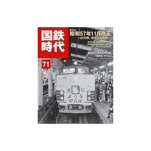 中古乗り物雑誌 国鉄時代 2022年11月号