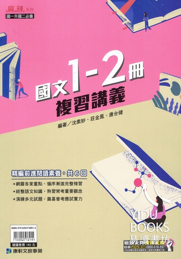 康軒國中-麻辣1-2冊 複習講義(國一升國二必備)國文 英語 數學 108課綱