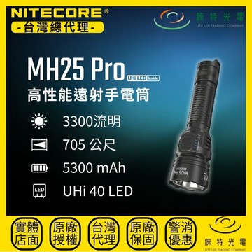 【錸特光電】NITECORE MH25 Pro 高性能遠射手電筒 3300流明 705米 強光手電筒 雙模式