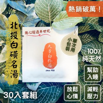 【大芳白粉廠】陽明山・北投｜100%純天然白磺溫泉入浴劑－單次用旅行包30入超值組