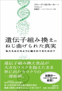  スティーブン・m・ドルーカー   遺伝子組み換えのねじ曲げられた真実 私たちはどのように騙されてきたのか? 送料無