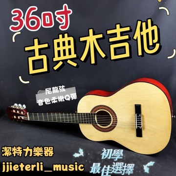 【潔特力樂器】台灣現貨 老闆是老師 古典木吉他 原木色 尼龍弦 初學好壓手不痛 學習古典吉他必備 吉他初學入門