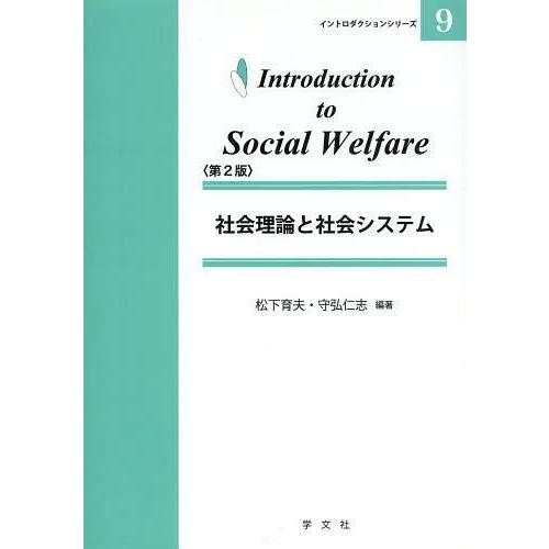 社会理論と社会システム